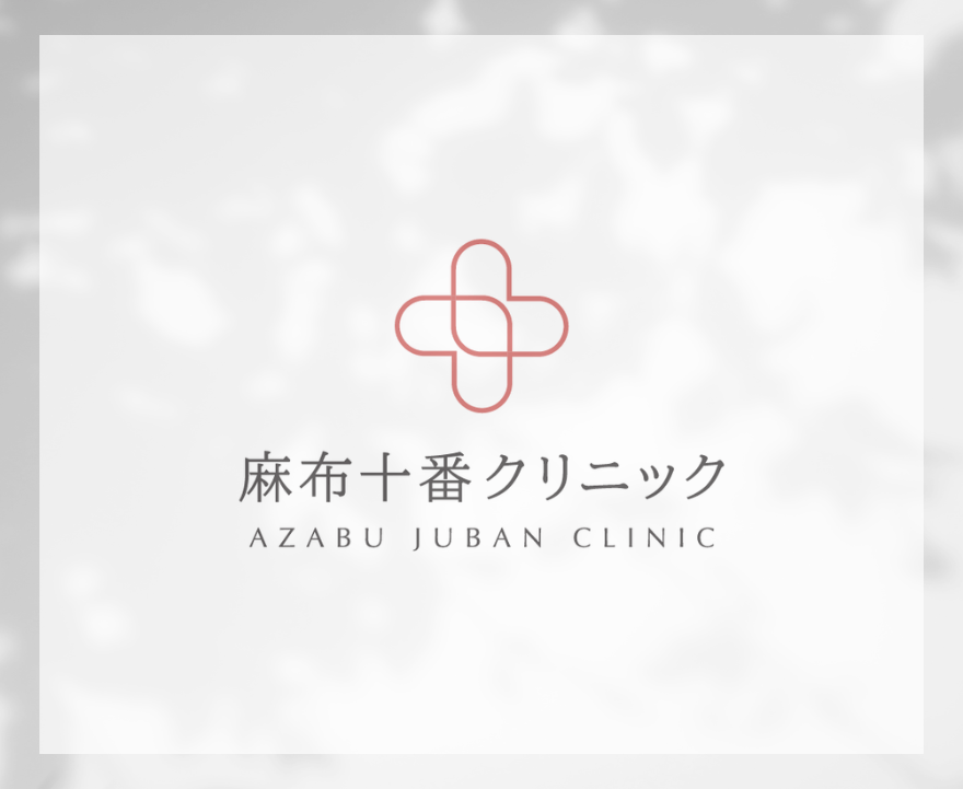麻布十番クリニック（Azabujuban Clinic.）