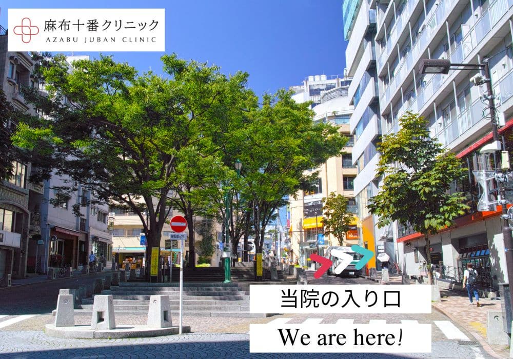 麻布十番クリニック