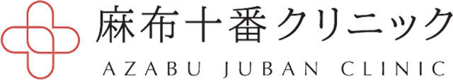 麻布十番クリニック Azabu Juban Clinic