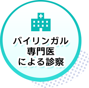バイリンガル専門医による診察