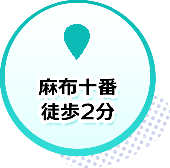 麻布十番徒歩2分