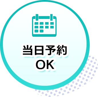 当日予約OK